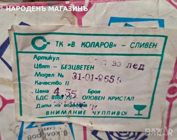 НОВА кристална ледарка кристал съд за лед Българско соц производство, снимка 14 - Други ценни предмети - 53512144