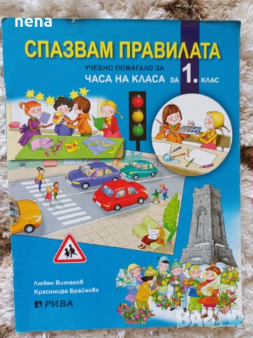 Учебници, тетрадки, помагала за 1 клас, снимка 5 - Учебници, учебни тетрадки - 51348891