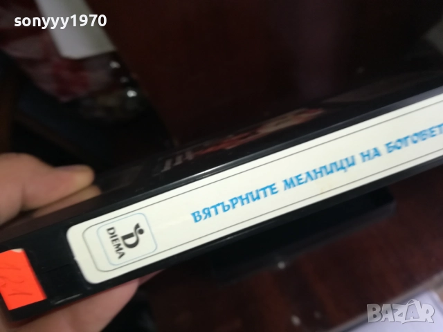 ВЯТЪРНИТЕ МЕЛНИЦИ НА БОГОВЕТЕ 2-ORIGINAL VHS VIDEO TAPE 2909251632, снимка 7 - Други жанрове - 51879835