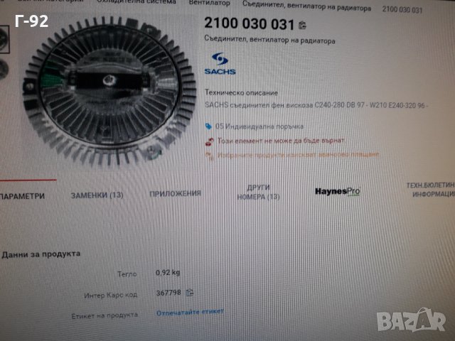 2100030031=A1122000122**NEU**SACHS ** MERCEDES-BENZ**ВИСКО СЪЕДИНИТЕЛ ** , снимка 10 - Части - 36003541