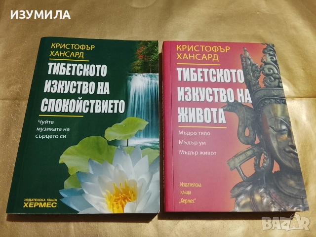 Тибетското изкуство на спокойствието / Тибетското изкуство на живота - Кристофър Хансард 