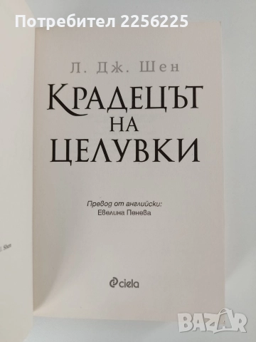 Крадецът на целувки, снимка 5 - Художествена литература - 52748640