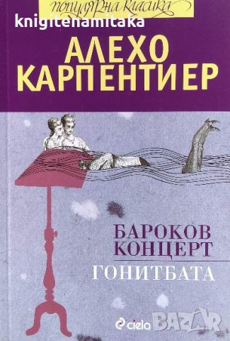 Бароков концерт; Гонитбата - Алехо Карпентиер, снимка 1 - Художествена литература - 40063323