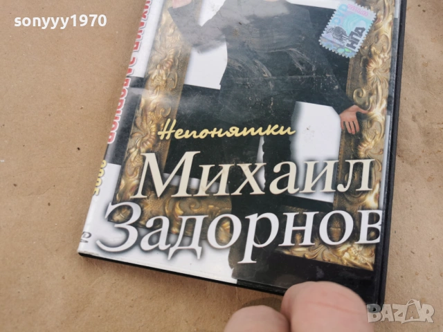 МИХАЙЛ ЗАДОРНОВ ДВД 0302261911, снимка 10 - DVD дискове - 53342596