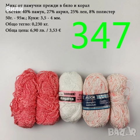 Евтини прежди в малки количества - нови и остатъци , снимка 17 - Други - 52042530