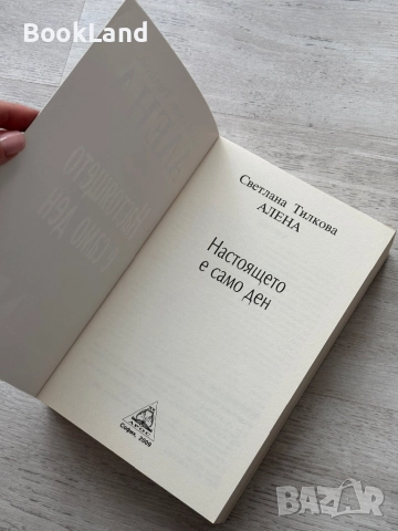 Настоящето е само ден – Светлана Тилкова-Алена, снимка 5 - Други - 52748417
