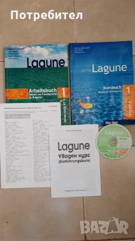 Цял комплект учебници по немски език "Lagune" 1