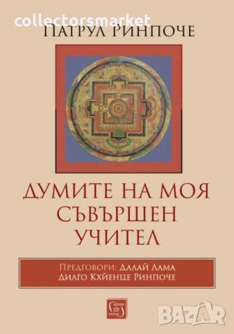 Думите на моя съвършен учител