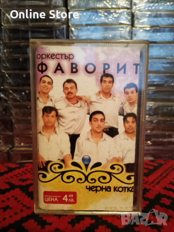 Оркестър Фаворит - Черна котка