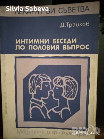 Наръчник по сексология и итимни беседи на Д. Трайков