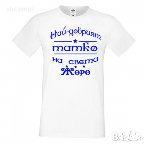 Мъжка тениска Георгьовден Най-добрият татко на света ЖОРО, снимка 4 - Тениски - 36044952