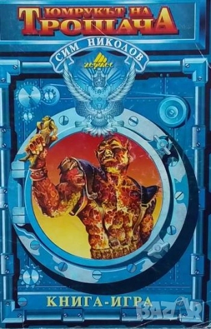 Юмрукът на Трошача Сим Николов