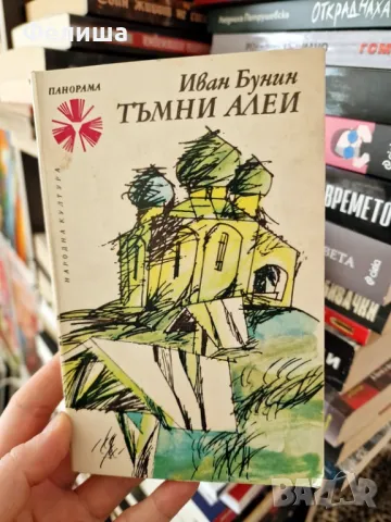 Тъмни алеи - Иван Бунин / Панорама Брой 2, снимка 1