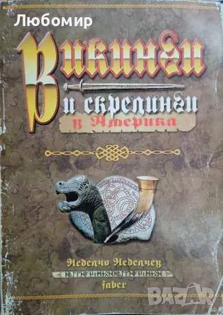 Викинги и скрелинги в Америка, снимка 1
