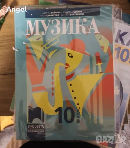 Учебници 10 клас 2ра ръка , снимка 3 - Учебници, учебни тетрадки - 56106572