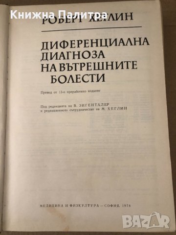 Диференциална диагноза на вътрешните болести Р. Хеглин, снимка 2 - Специализирана литература - 34602195