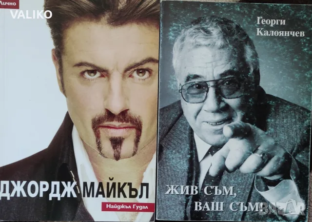 Биографични книги, снимка 7 - Биографии, мемоари и спомени - 56337376