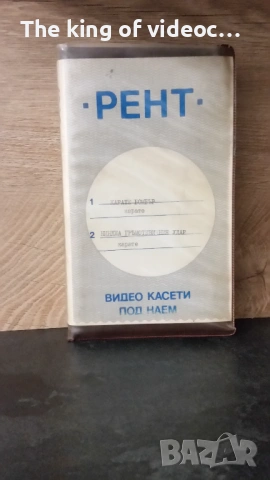 Видеокасета с два филма "Карате Бомбър " & Нинджа Гръмотевичния Удар " VHS, снимка 16 - Други жанрове - 53303802