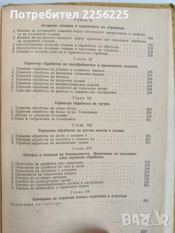 Термична обработка на металите, снимка 9 - Специализирана литература - 52468552