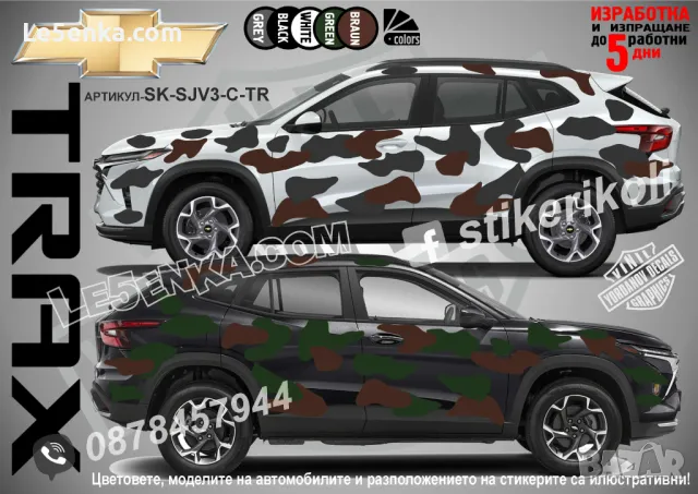 Chevrolet Captiva SK-SJV3-C-CA Кaмуфлаж Офроуд Джип Пикап Лодка Camouflage Off-Road стикери, снимка 3 - Аксесоари и консумативи - 47897053