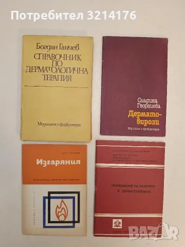 Дерматовирози - Сладина Георгиева (1987)