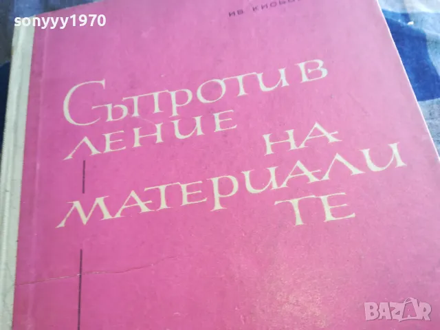 СЪПРОТИВЛЕНИЕ НА МАТЕРИАЛИТЕ 1301250632, снимка 7 - Специализирана литература - 48658351