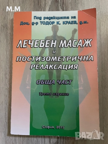 Учебник по лечебен масаж