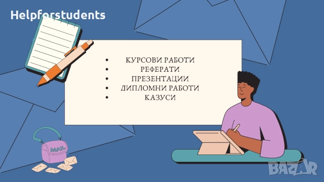 Курсови работи, реферати, казуси, презентации, дипломни работи и др.