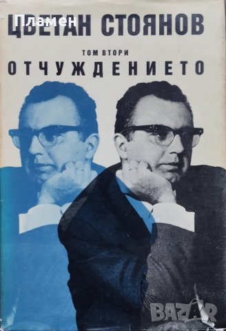 Съчинения в два тома. Том 2: Отчуждението Цветан Стоянов