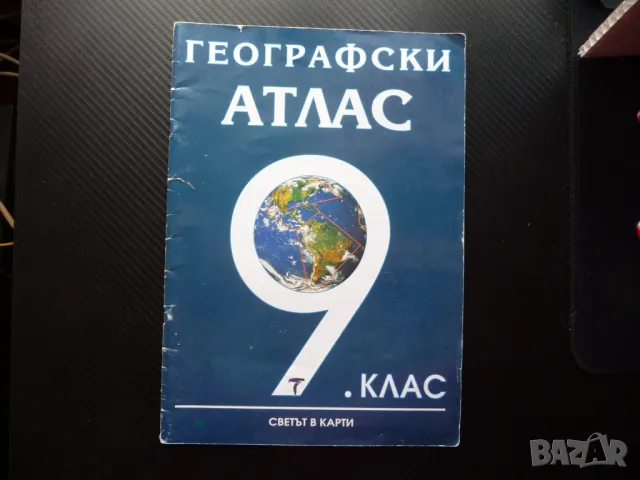 Географски атлас 9 клас Светът в карти население промишленост