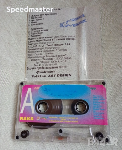 Дуо Южен полъх - Ах , жени, снимка 2 - Аудио касети - 53523424
