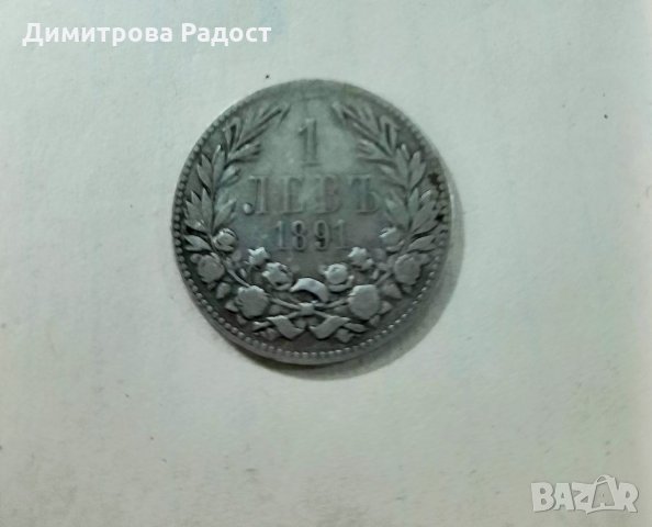 Старинна сребърна монета 1891г.