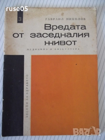 Книга "Вредата от заседналия живот-Гавраил Николов"-28 стр.