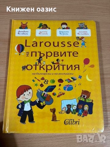 Енциклопедия Larousse на първите открития на български и английски език
