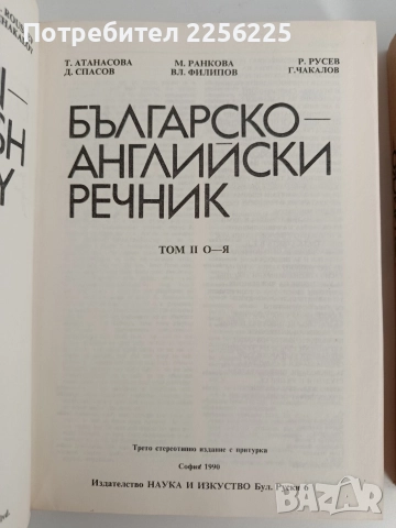 Английско - български речник ( 1 и 2 том ), снимка 3 - Чуждоезиково обучение, речници - 52837810