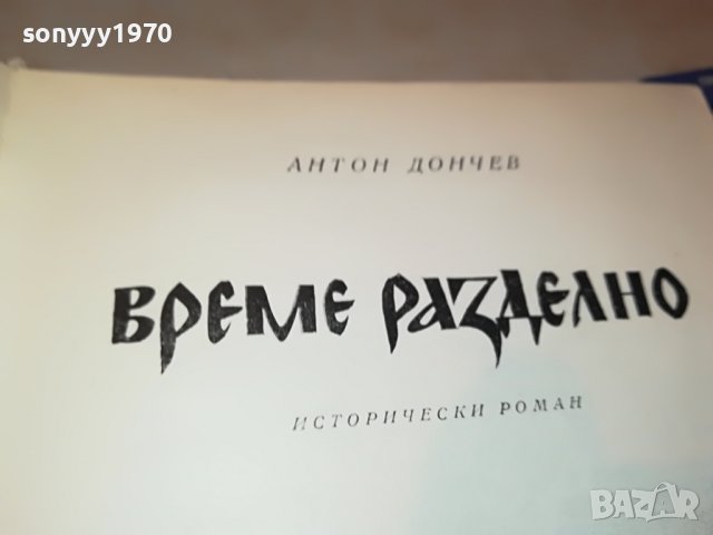 ВРЕМЕ РАЗДЕЛНО-КНИГА 2302231740, снимка 3 - Други - 39781415