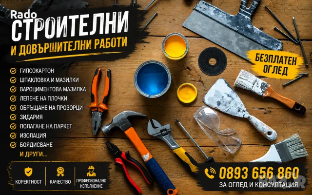 Строителни довършителни дейности