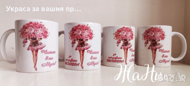 Чаши подарък за 8ми Март , снимка 2 - Подаръци за жени - 39521798