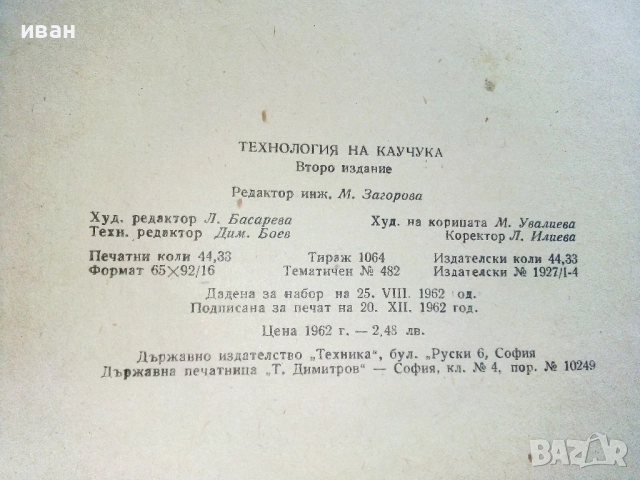 Технология на Каучука - П.Николински - 1962г., снимка 4 - Учебници, учебни тетрадки - 52411379