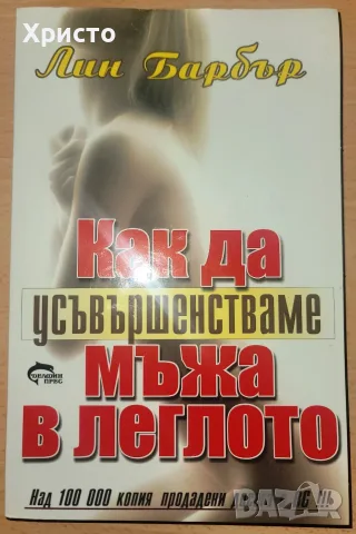 Как да усъвършенстваме мъжа в леглото Лин Барбър