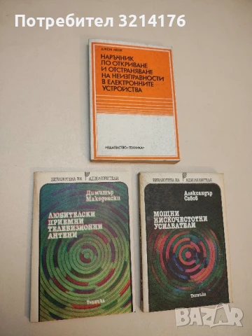 Любителски приемни телевизионни антени - Димитър Македонски