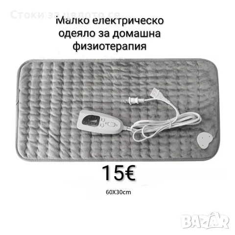 Малко електрическо одеяло за домашна физиотерапия 60х30см