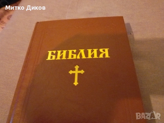 Православна нова луксозна библия 2016г - 1774 стр. облечена в кожа стария и новия завет Светия синод, снимка 7 - Художествена литература - 53799220