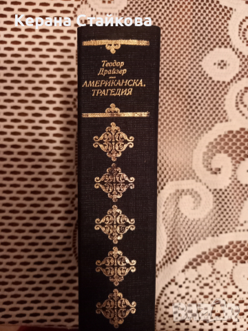 Романи "Световна класика"-2 броя, снимка 2 - Художествена литература - 36289251