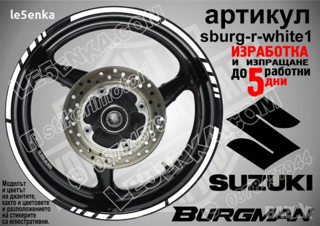 Suzuki Burgman Silver кантове за джанти sburg-r-silver1, снимка 8 - Аксесоари и консумативи - 51120102