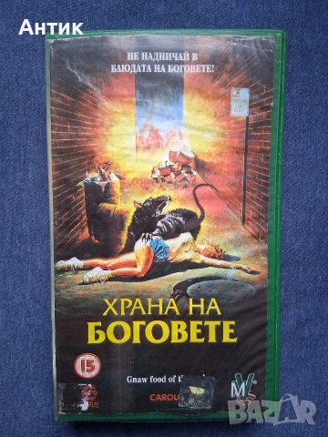 Видеокасета VHS Храна на Боговете / 1989 год.