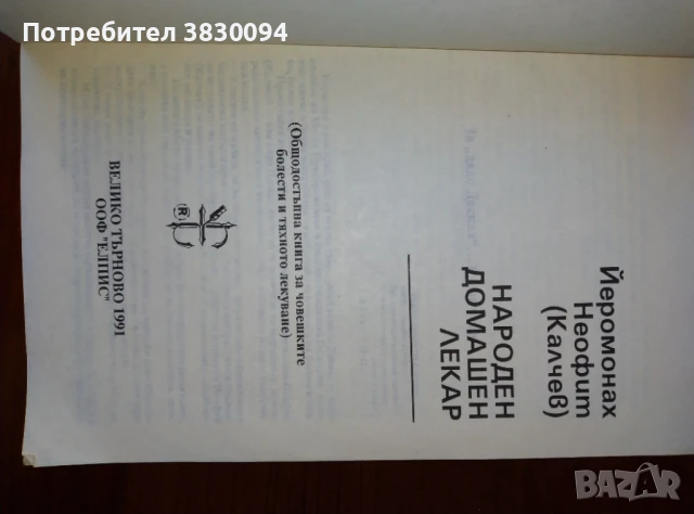 Народен домашен лекар, снимка 2 - Специализирана литература - 51073488