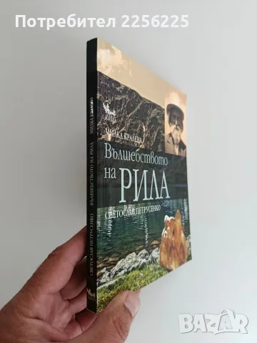 Вълшебството на Рила, снимка 2 - Специализирана литература - 56310230