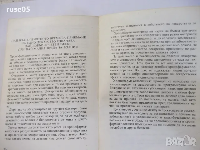 Книга "Биоритми и лекарства - Лиляна Райнова" - 72 стр., снимка 5 - Здраве, медицина и спорт - 55862684