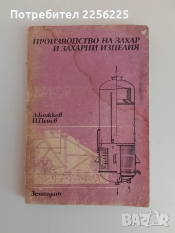 Производство на захар и захарни изделия